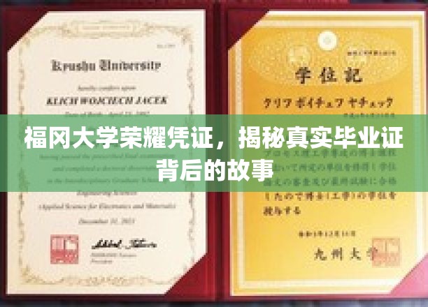 福冈大学毕业证之谜，探寻荣耀凭证背后的真实历程