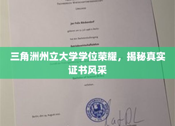 三角洲荣耀见证，探索州立大学学位证书的非凡魅力
