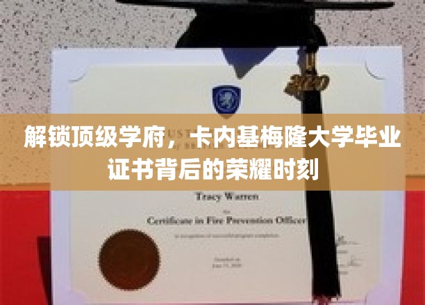 揭开卡内基梅隆高学历背后的璀璨光环