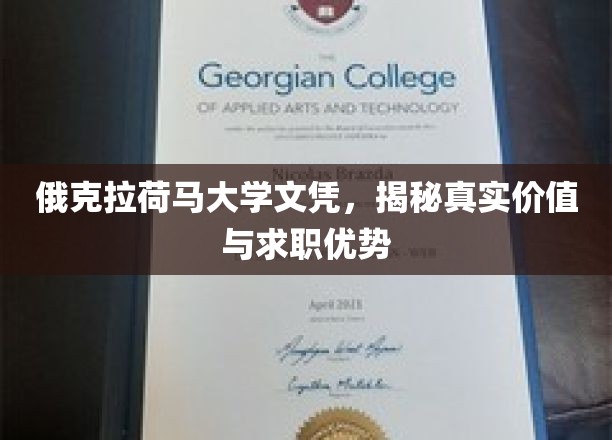 解码俄克拉荷马大学文凭，求职路上的隐藏优势解析