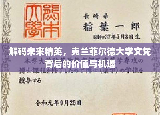 揭开克兰菲尔德精英教育面纱，文凭价值与无限机遇解读