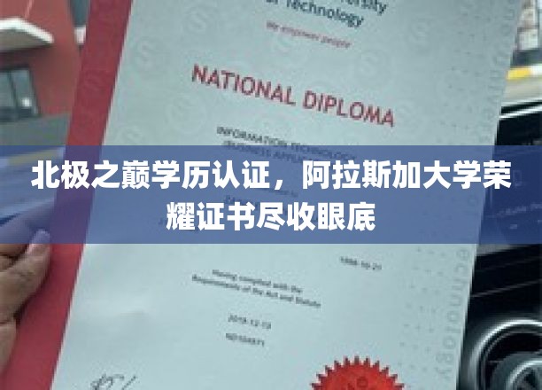 极地荣耀，揭秘阿拉斯加大学学位证书的北极之旅