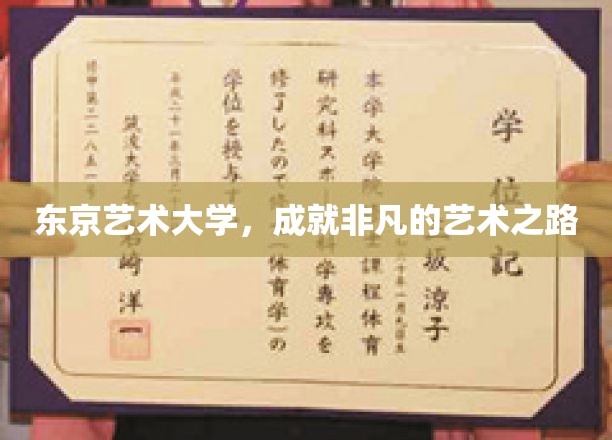 艺术殿堂的璀璨足迹，东京艺术大学非凡成就之旅