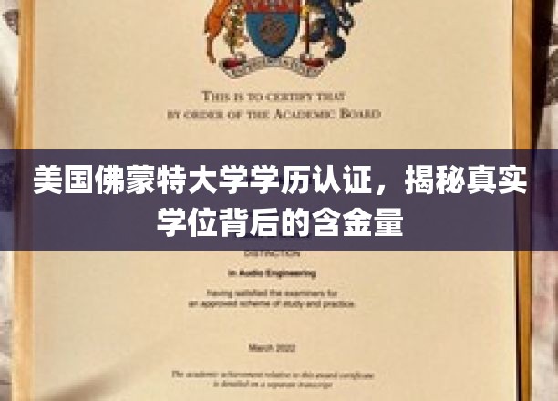 佛蒙特大学学位解析，揭秘美国名校学历的内在价值