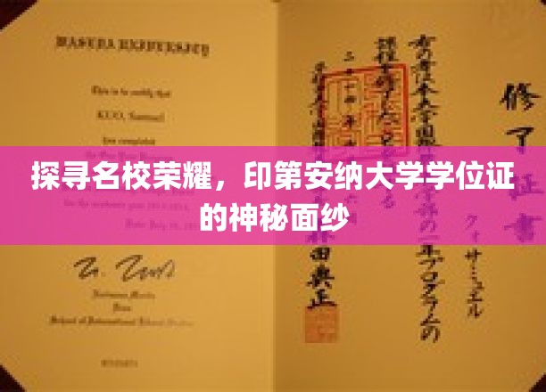 揭开印第安纳大学学位证的神秘光环，名校荣耀背后的故事