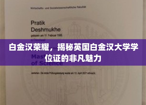 白金汉荣耀，揭秘英国白金汉大学学位证的非凡魅力
