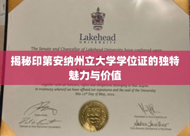 印第安纳州立大学学位证的独特魅力与价值