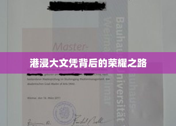 港浸大荣耀，探寻文凭背后的非凡历程