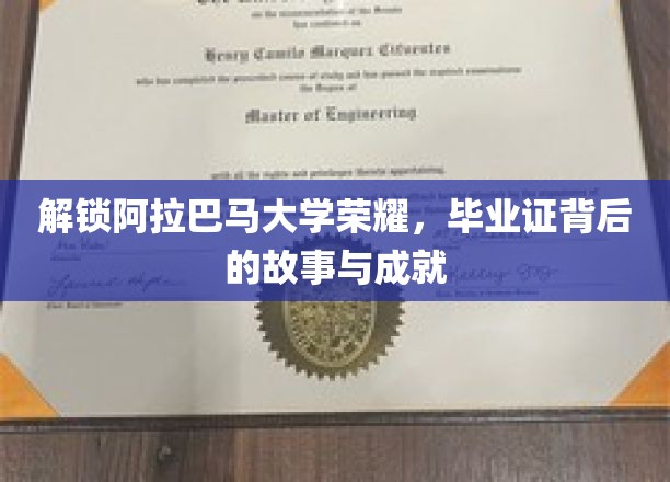 探寻阿拉巴马大学辉煌足迹，毕业证书背后的传奇与荣耀