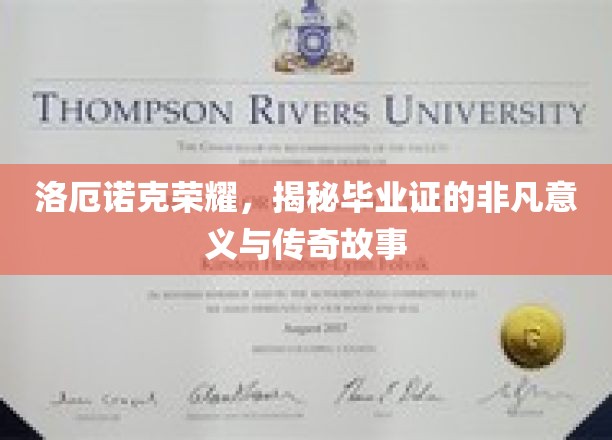 洛厄诺克荣耀之谜，毕业证背后的传奇与非凡价值探索