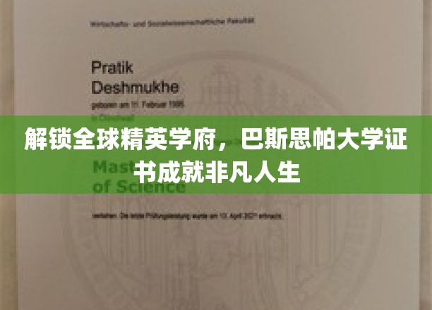 跨越国际视野，巴斯思帕大学证书引领卓越人生新篇章