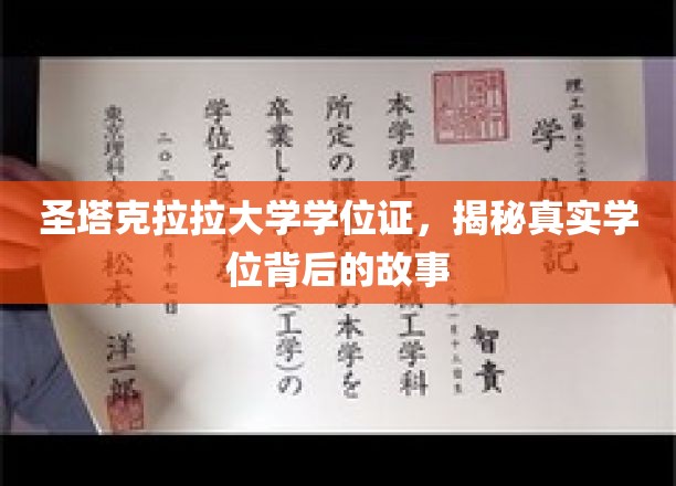 揭开圣塔克拉拉大学学位证背后的传奇篇章