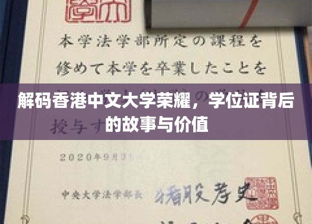 解码港中大荣耀，学位证背后的传奇轨迹与无限价值