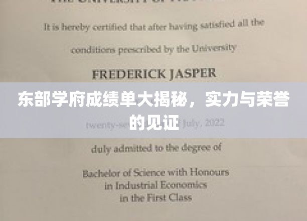东部名校荣耀瞬间，一纸成绩单背后的实力彰显