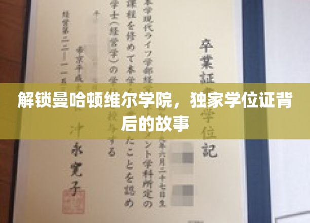 曼哈顿维尔学院学位证背后的神秘面纱，揭秘独家学位证背后的传奇故事