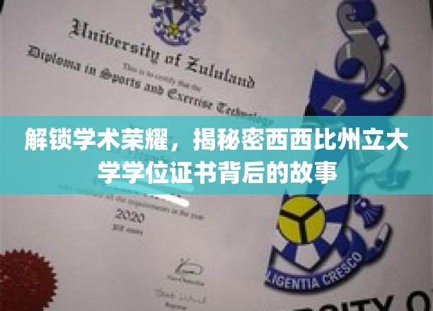 探寻西州立荣耀，揭开学位证书背后的传奇篇章
