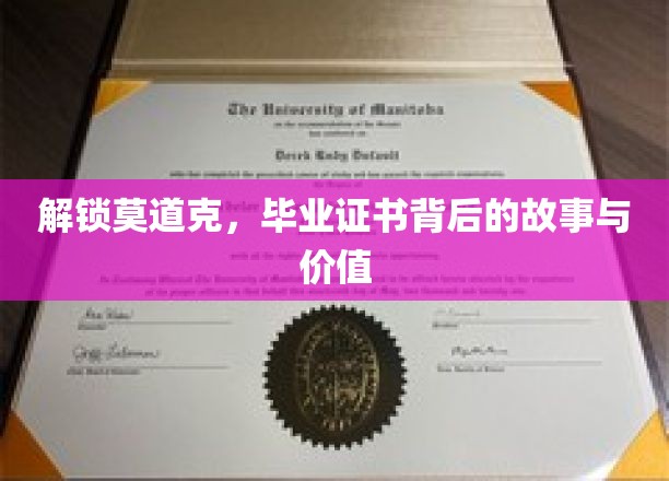 揭秘莫道克证书，毕业背后的传奇故事与珍贵价值
