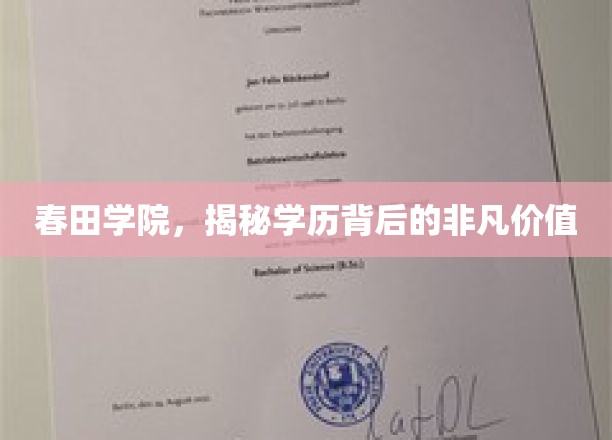 春田学府，学历之外，探寻非凡成长密码