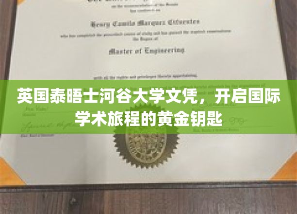 泰晤士河谷大学文凭，助你扬帆起航的国际学术之旅
