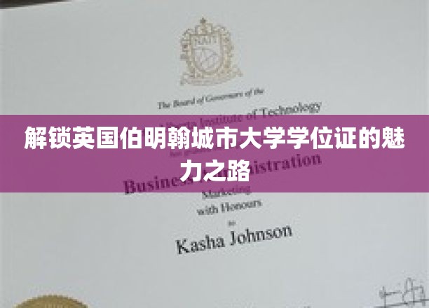 解锁英国伯明翰城市大学学位证的魅力之路