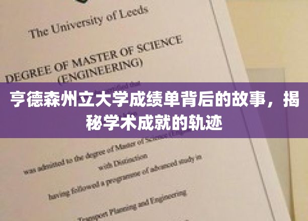 探寻亨德森州立大学成绩单背后的传奇，学术旅程的深度解析