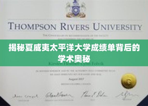解码夏威夷太平洋大学成绩单，探寻学术成就的秘密花园