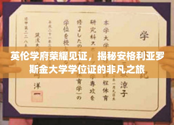 英伦学府荣耀启程，探寻安格利亚罗斯金大学学位证的非凡传奇之旅