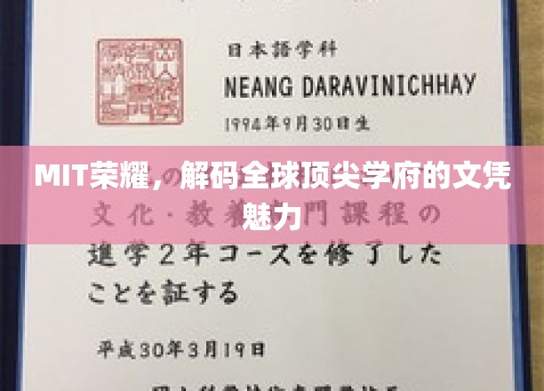 MIT荣耀，解码全球顶尖学府的文凭魅力
