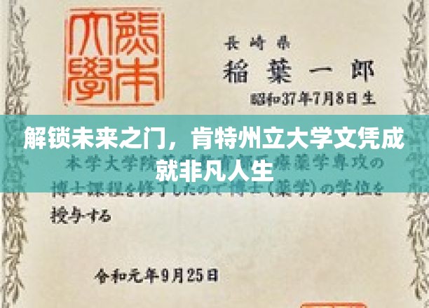 肯特州立大学文凭，助你开启非凡人生新篇章