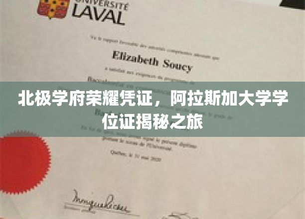 北极学府荣耀凭证，阿拉斯加大学学位证揭秘之旅