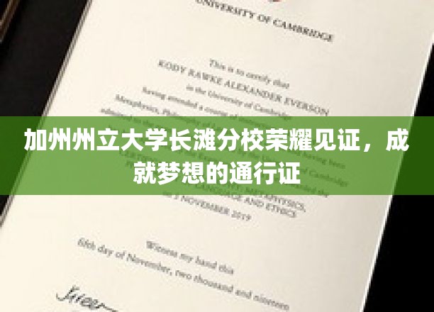 加州梦启航，长滩分校颁发荣耀通行证，开启人生新篇章