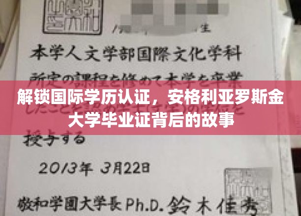 探寻安格利亚罗斯金大学文凭奥秘，学历认证背后的传奇旅程