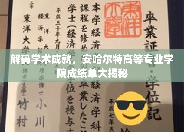 揭开安哈尔特学院科研辉煌，一探学术精英背后的精彩故事