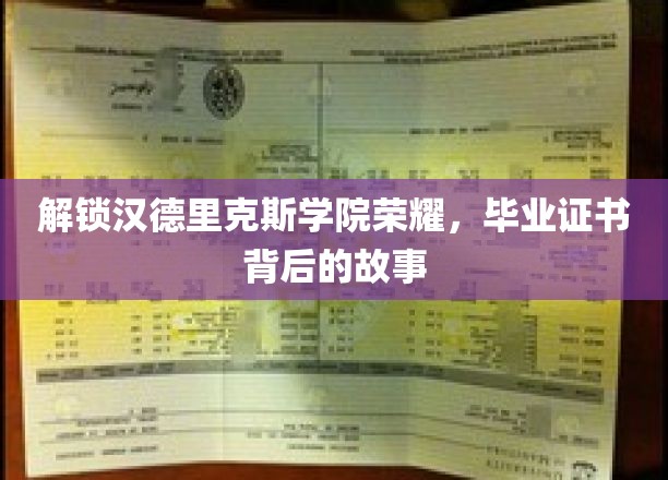 解锁汉德里克斯学院荣耀，毕业证书背后的故事