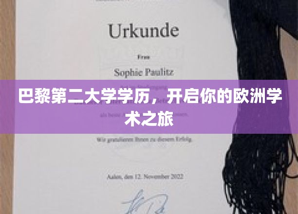 欧洲学术启航点，巴黎第二大学学历，开启你的留学新篇章