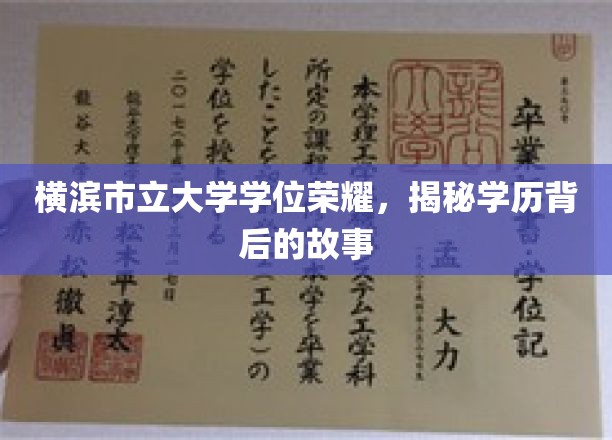 解码横滨市立大学荣耀，探寻学位背后的传奇篇章