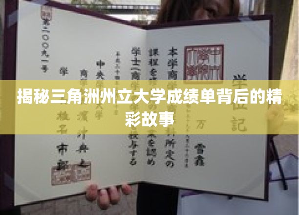 揭秘三角洲州立大学成绩单背后的精彩故事