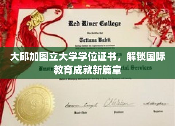 大邱加图立大学学位证书，引领全球教育成就新纪元