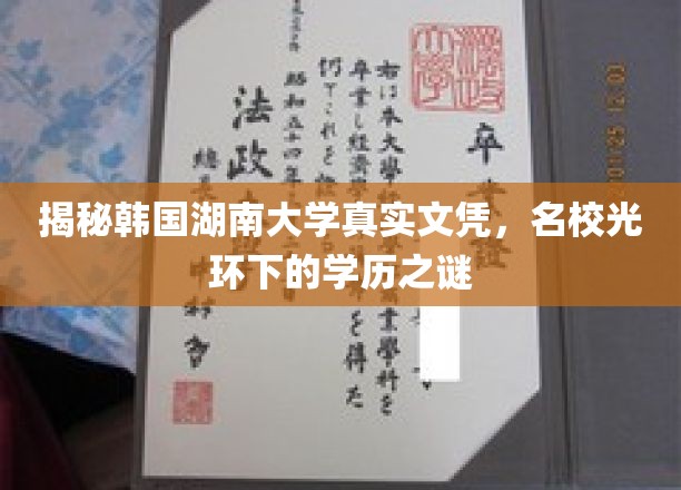 揭开名校光环，韩国湖南大学真实文凭大揭秘
