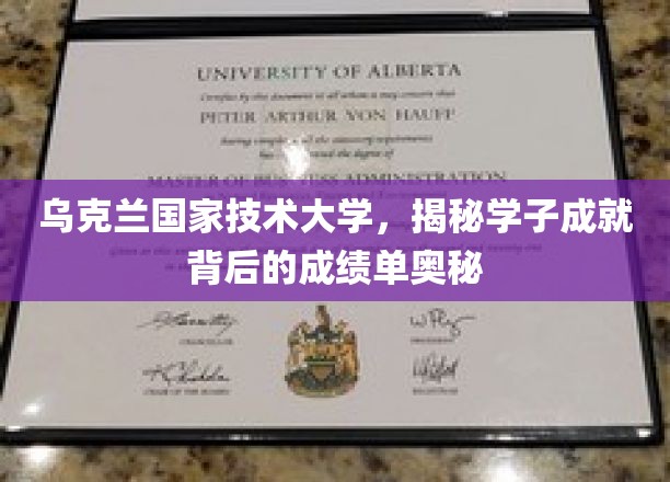 解码乌克兰国家技术大学学子辉煌成就的成绩单密码
