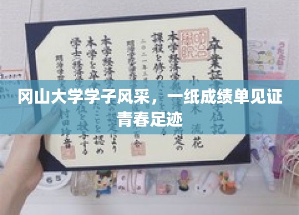 青春足迹，冈山学子荣耀成绩单诠释青春风采
