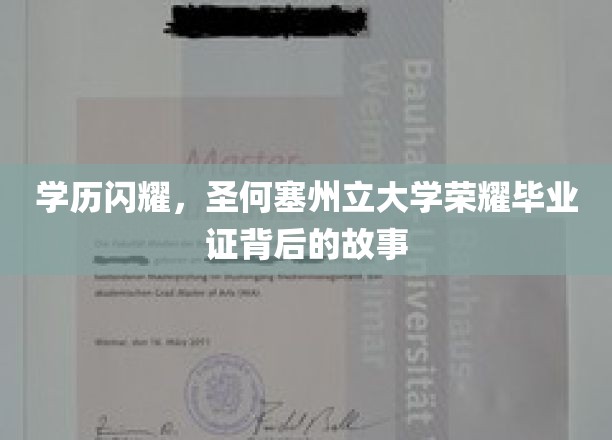 硅谷骄子，揭秘圣何塞州立大学荣耀毕业证背后的璀璨人生