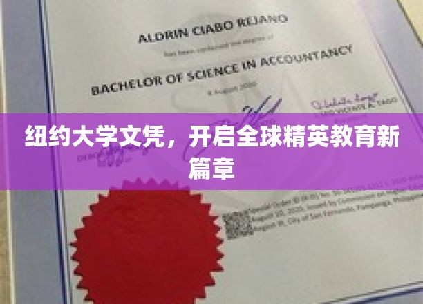 纽约大学文凭引领，解锁国际教育精英之路新起点