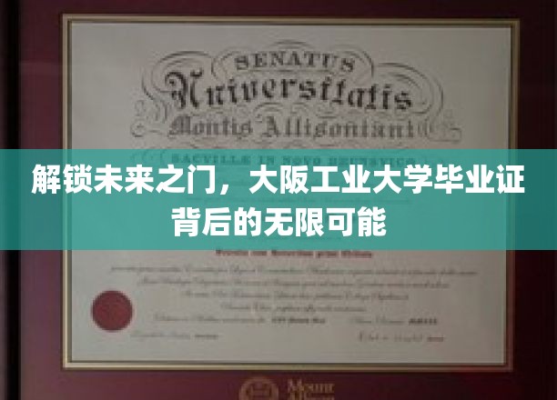 揭开大阪工业大学毕业证，开启职业生涯的璀璨钥匙