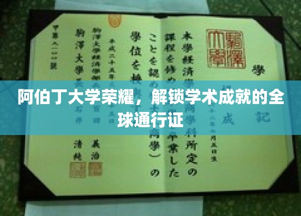 阿伯丁荣耀，全球学术成就的璀璨通行证