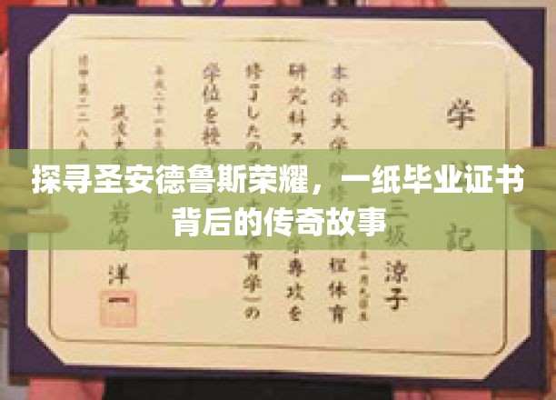 圣安德鲁斯荣耀揭秘，毕业证书背后的传奇传奇篇章