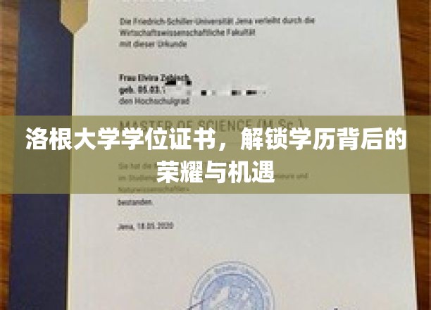 洛根大学证书，揭秘学历之光背后的无限可能