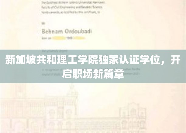 新加坡共和理工学院学位认证，助你职场飞跃新起点