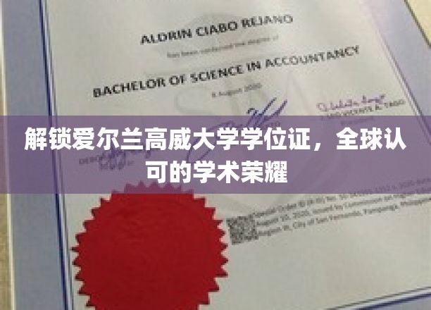 解锁爱尔兰高威大学学位证，全球认可的学术荣耀