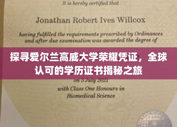 探寻爱尔兰高威大学荣耀凭证，全球认可的学历证书揭秘之旅